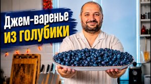 Варенье - джем из голубики.