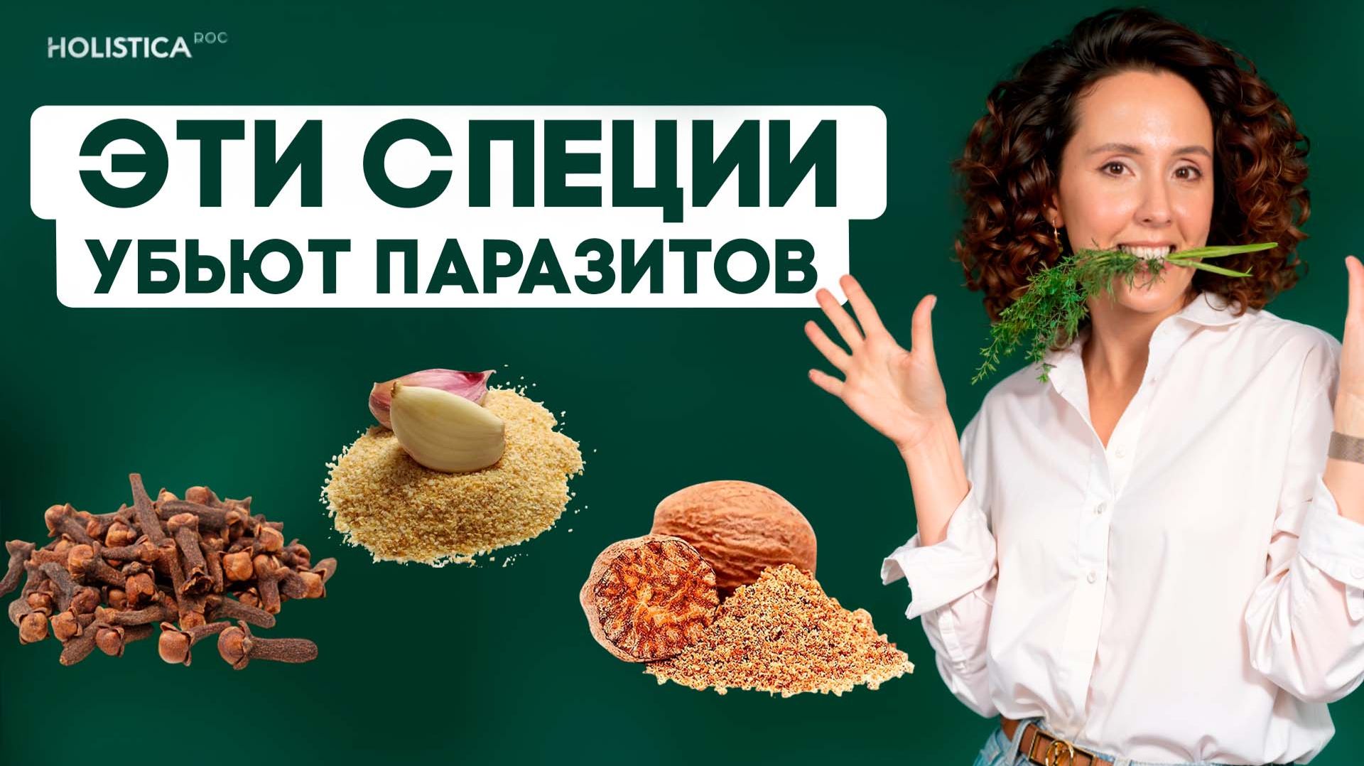 Мощный рецепт из специй? глисты, молочница, бактерии, грибок - исчезнут навсегда!