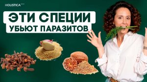 Мощный рецепт из специй? глисты, молочница, бактерии, грибок - исчезнут навсегда!