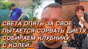 САМВЕЛ АДАМЯН, СВЕТА ОПЯТЬ ЗА СВОЕ, ПЫТАЕТСЯ СОРВАТЬ ДИЕТУ..