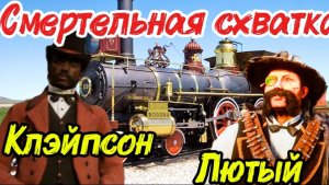 «Грабил поезда Клейпcон — теперь его ждёт петля. RDR2 ВЕСТЕРН 2026 г от Александра Самарина