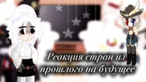 ✩Реакция стран из прошлого на будущее✩