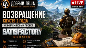 Возвращение. Начинаем большой проект | Satisfactory #1