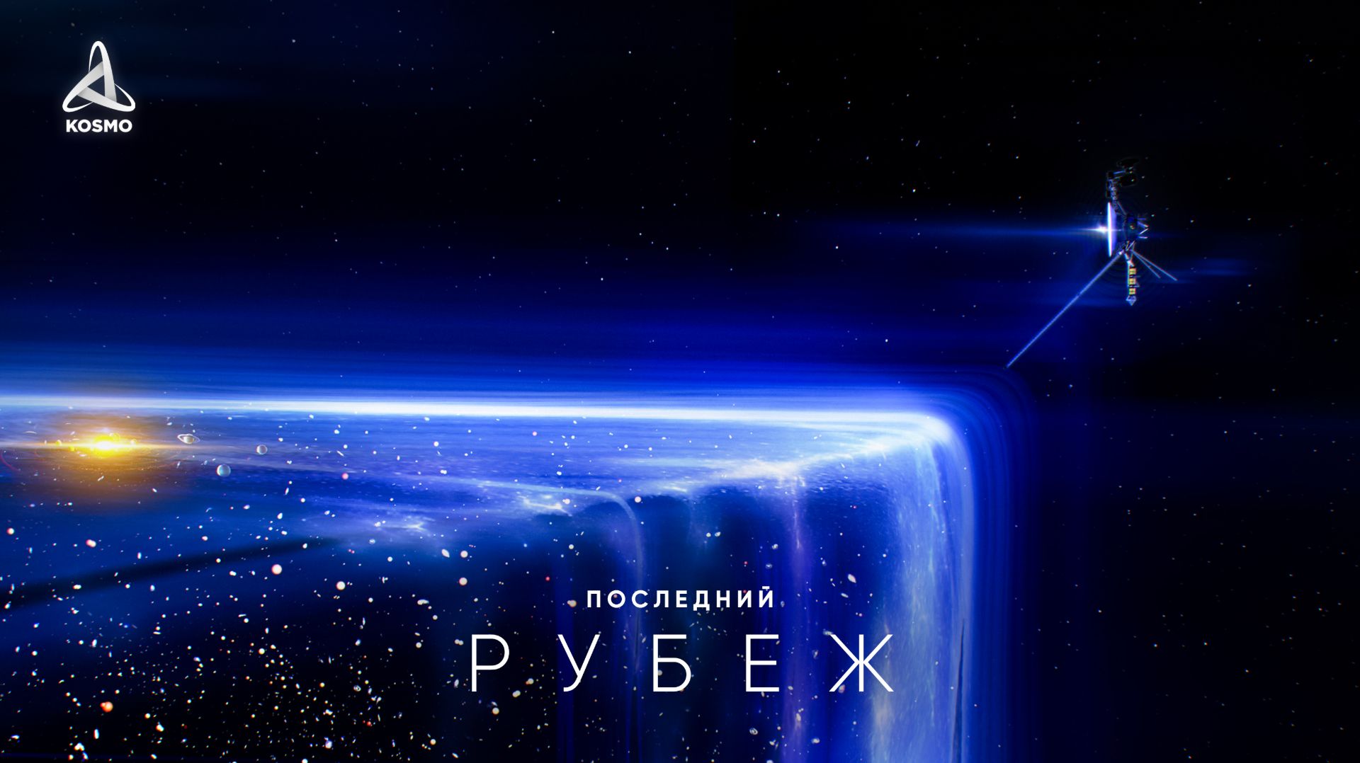 Вояджеры. История длиной в миллионы лет