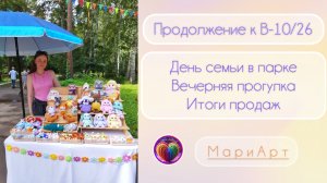 Праздник на день семьи, итоги. Прогулка.