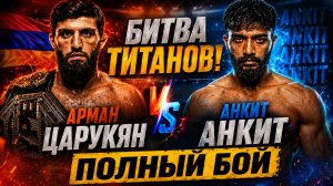 Арман Царукян vs Анкит Байянпурия. ПОЛНЫЙ БОЙ