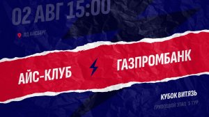 Айс-Клуб - Газпромбанк / 02.08.2026