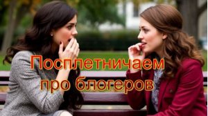 Устала и не выспалась. Про казачку и Надежду - блогеры которых смотрю