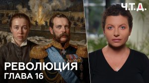 Революция. Часть 16. «Ч. Т. Д.» Маргарита Симоньян