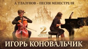 Игорь Коновальчик (виолончель) - Александр Глазунов «Песня Менестреля»