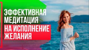ЭФФЕКТИВНАЯ МЕДИТАЦИЯ на исполнение желания