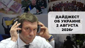 Дайджест об Украине 2 августа 2026