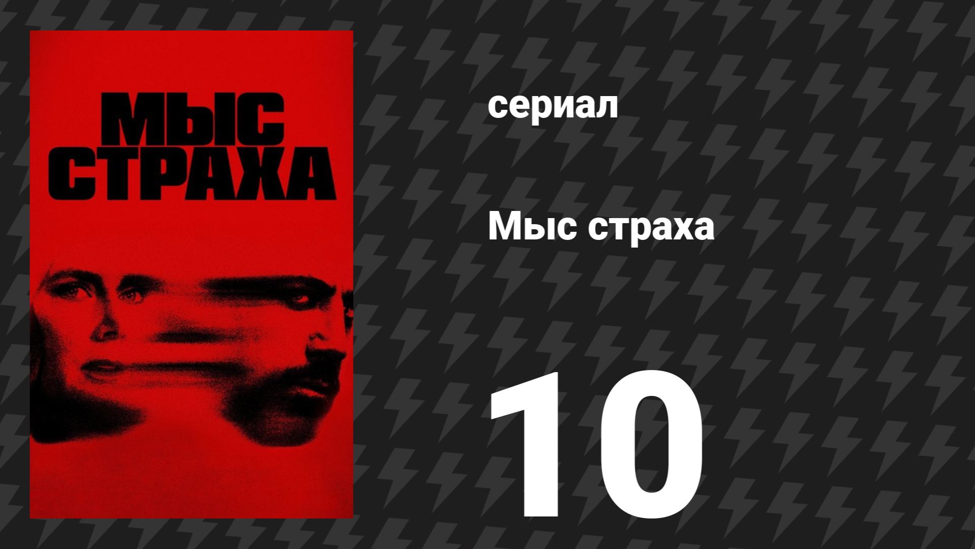 Мыс страха 10 серия «Палачи» (сериал, 2026)