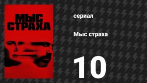 Мыс страха 10 серия «Палачи» (сериал, 2026)