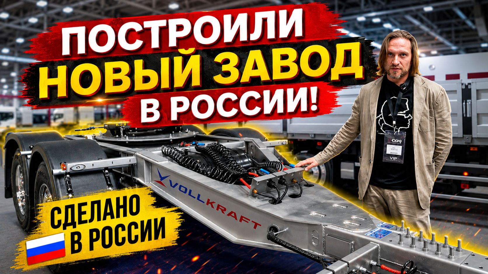 Обзор полуприцепов от Vollkraft на СТТ Экспо и Приглашение на новый завод в Вязниках
