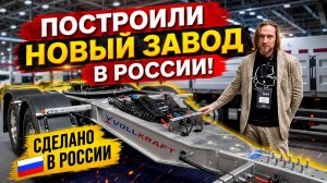 Обзор полуприцепов от Vollkraft на СТТ Экспо и Приглашение на новый завод в Вязниках