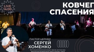 Воскресное служение (02.08.26) | Сергей Хоменко: Всему своё время