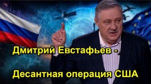 Дмитрий Евстафьев Десантная операция США