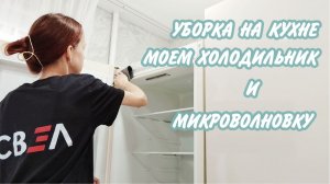 ✅Моем холодильник и микроволновку 🤩Мотивация на уборку на кухне