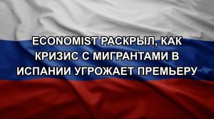 Economist раскрыл, как кризис с мигрантами в Испании угрожает премьеру