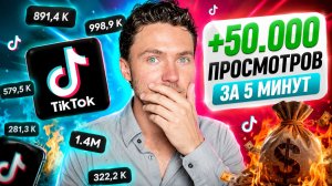 КАК НАБРАТЬ ПРОСМОТРЫ В ТИК ТОК 2026 | НОВЫЙ СПОСОБ РАСКРУТКИ TIKTOK