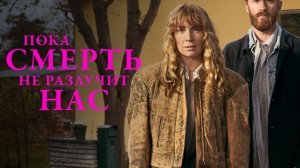 Пока смерть не разлучит нас сериал 1 сезон 1 серия смотреть онлайн бесплатно обзор сюжета 1 серии