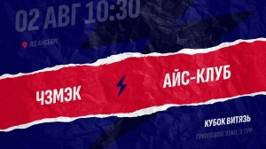 ЧЗМЭК - Айс-Клуб / 02.08.2026