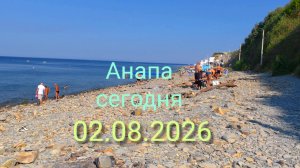 Анапа Сегодня 02.08.2026