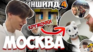 МАЙНШИЛДОВЦЫ НА ШИЛДФЕСТЕ!?? | МайнШилд 4 | МайнШилд нарезки
