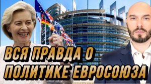 ВСЯ ПРАВДА О ПОЛИТИКЕ ЕВРОСОЮЗА / НИКОЛАЙ ЛИЛИН новости