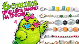 6 способов как приделать замочек к бусам на тросике