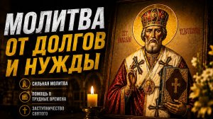 ВЫХОД ИЗ ДОЛГОВОЙ ЯМЫ | Сильная молитва к Николаю Чудотворцу