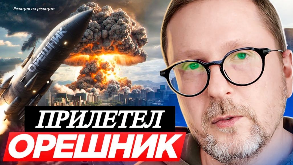 ШАРИЙ: Прилетел «Орешник» - (ПВ)