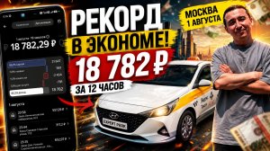 РЕКОРД В ЭКОНОМЕ! Заработал 18 782 ₽ за 12 часов в Москве ⭐
