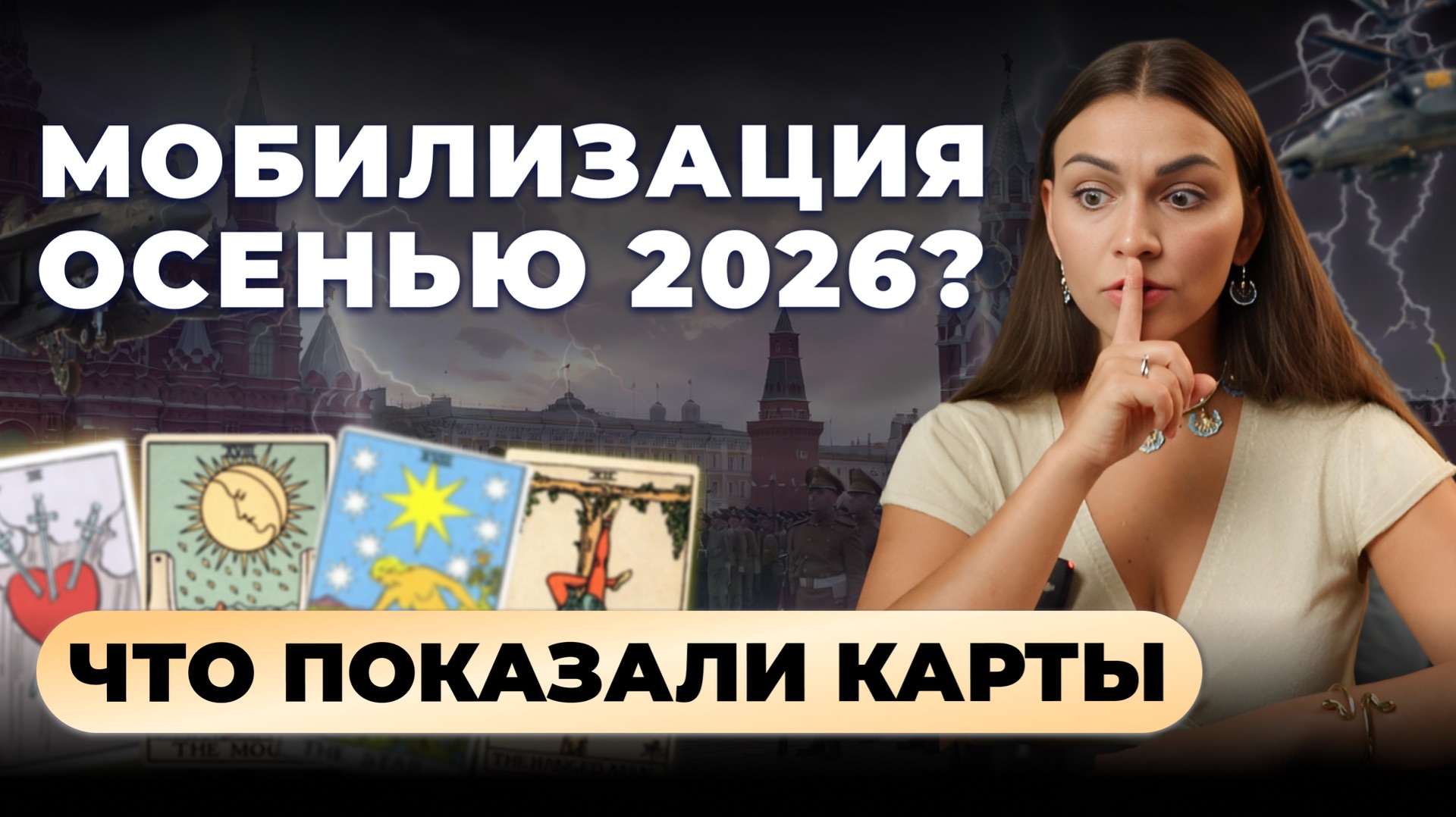 Осень 2026 и слухи о мобилизации: Разбираем через таро. Обучение таро онлайн