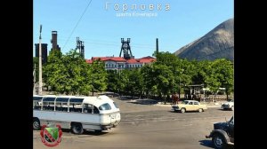 Горловка моя - ремейк ВИА Скоморохи - 70-е годы