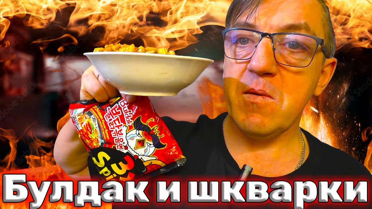 Рамен 3x Spicy со шкварками