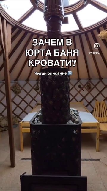 Зачем Юрта Баня кровати?