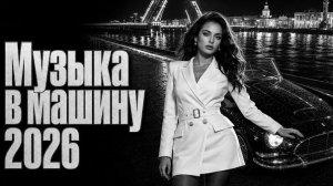 Музыка в машину 2026: хиты и трендовые ремиксы🔥🎧Deep House