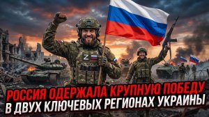 💥 Армия России наносит сокрушительный удар! Крупнейшая победа в двух ключевых районах Украины.