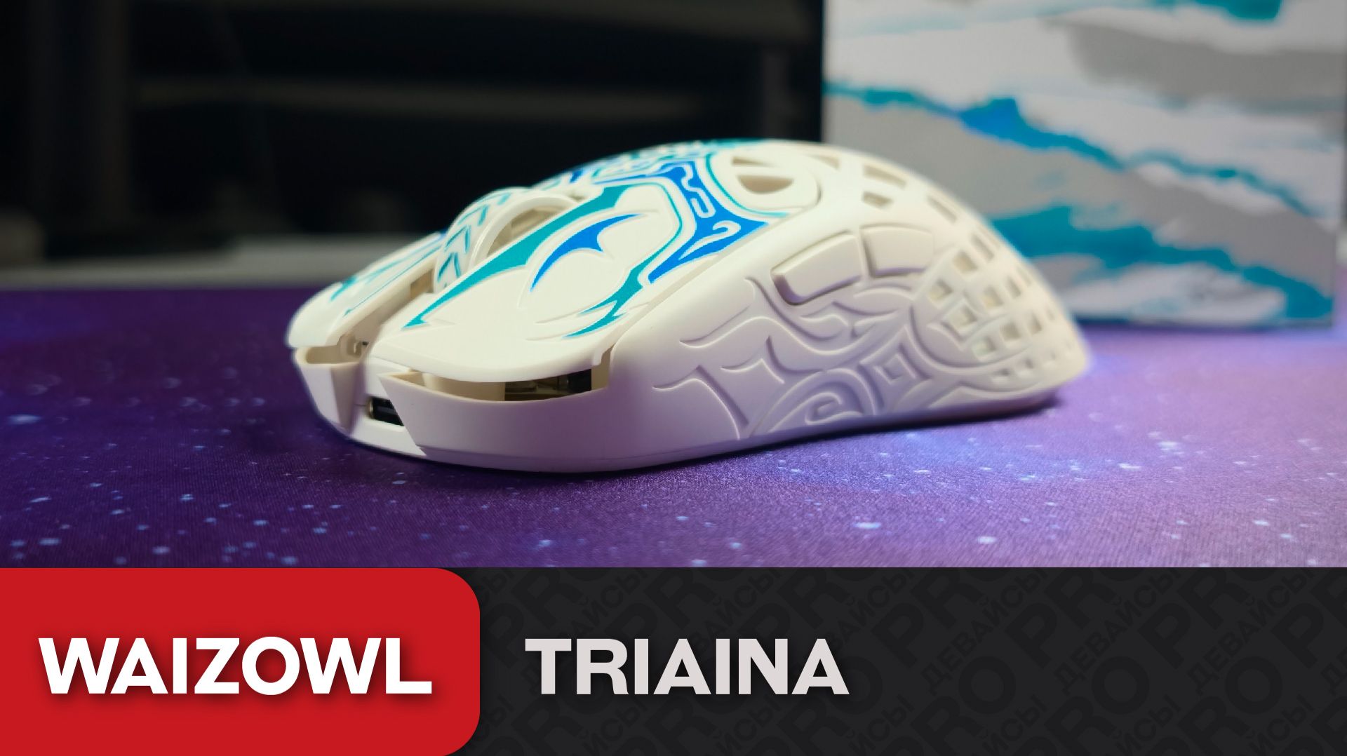 Обзор Waizowl Triaina. Дух FK стиль Finalmouse
