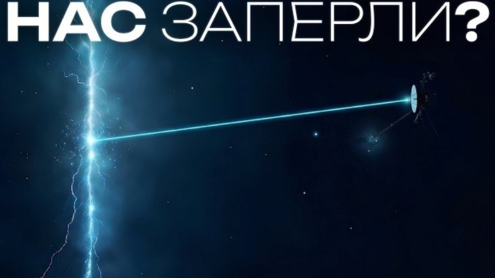 Там начинается ЧУЖОЙ МИР. Что Вояджер обнаружил на краю Солнечной Системы