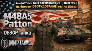M48A5 обзор среднего танка США, выбираем правильное оборудование, тестим боем, делаем вывод