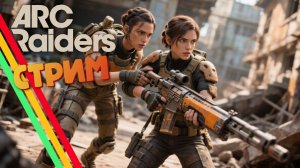 [СТРИМ] Чертеж негодяя - ARC Raiders #62