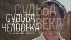 Судьба человека с Борисом Корчевниковым 2.08.2026 Татьяна Куртукова обзор передачи
