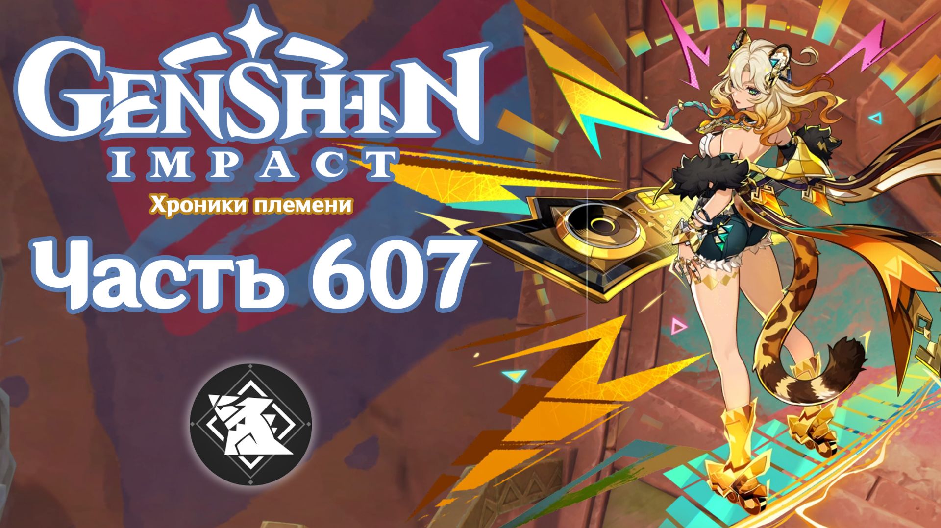 🎮 Genshin Impact - 607 - Слабые сигналы ✨