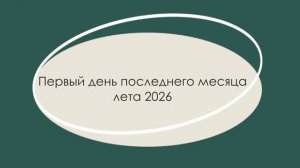 2026 1 августа