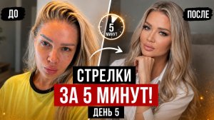 МАРАФОН ПО МАКИЯЖУ ЭЛЛИН СВЯТИМОВОЙ | ДЕНЬ 5