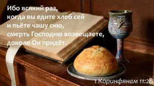 Воскресное служение - 02.08.2026 // Хлебопреломление