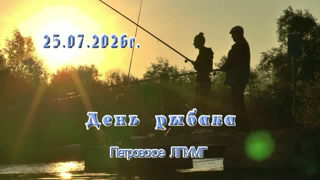День рыбака, 25.07.2026